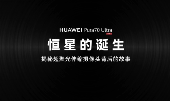 【影像中國】華為Pura 70 Ultra“恒星”模組，一個微米級工藝的高精宇宙-0718(1)1113.png